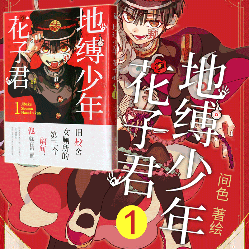 人气爆棚的学园七大不可思议鬼怪奇谈, 正式拉开序幕 地缚少年花子君