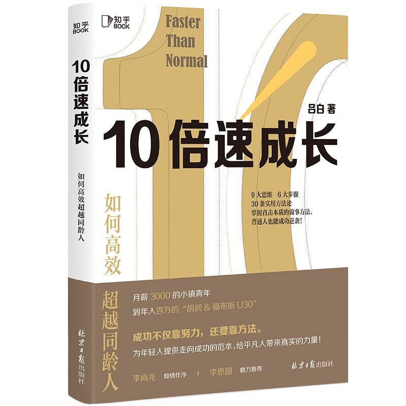 10倍速成长：如何高效超越同龄人 吕白 著 知乎出品