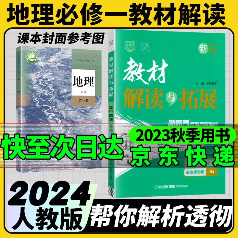 高中教材解读与拓展必修一第一册2024新高一高考新教材高考快递万向思维 必修一地理人教