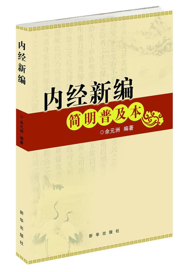 内经新编 余元洲编著【正版开发票】