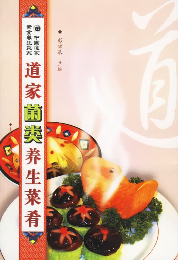 道家菌类养生菜 9787537727037【可开发票】