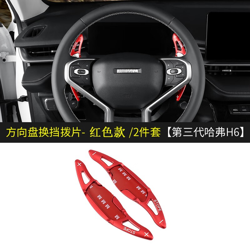 21款第三代哈弗h6 换挡拨片【红色款】