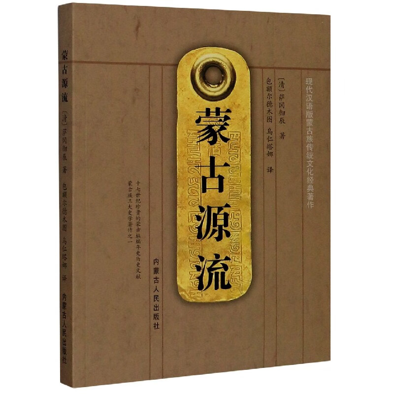 蒙古源流/现代汉语版蒙古族传统文化经典著作 pdf格式下载