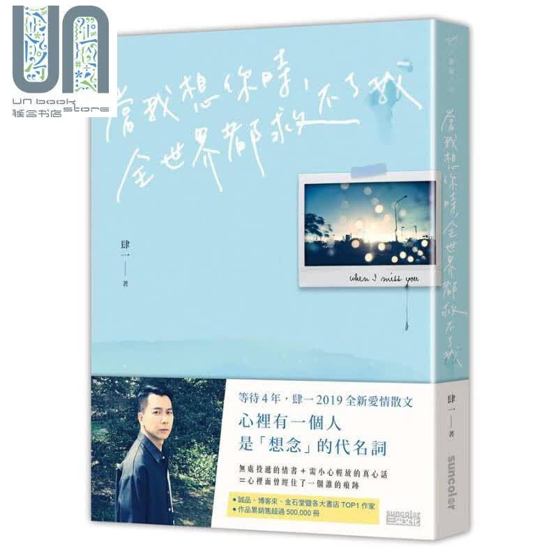 当我想你时 全世界都救不了我 港台原版 肆一 三采文化