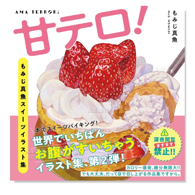 もみじ真魚スイ—ツイラスト集 日本进口原版 美食甜点画集