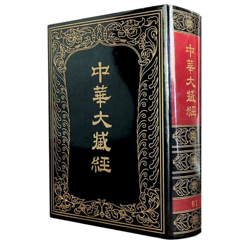 中华大藏经 (汉文部分)  第61册