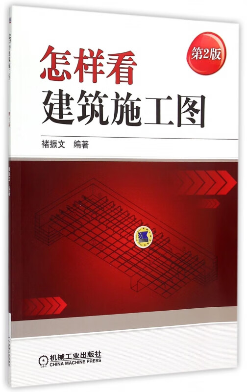 怎样看建筑施工图(第2版)