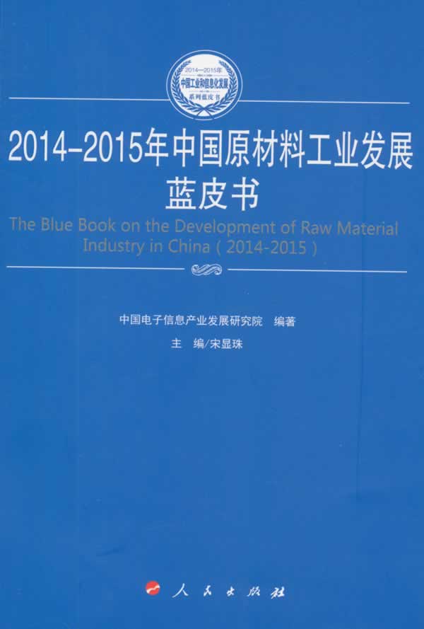 2014-2015年中国原材料工业发展蓝皮书