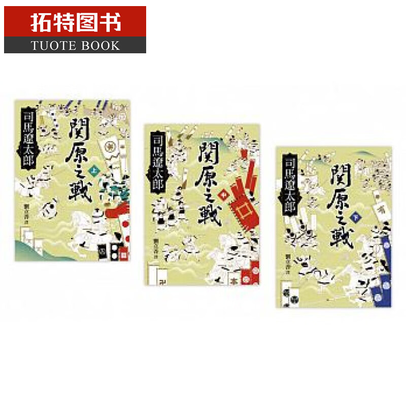 现货关原之战（共三册）台版原版书籍 司马辽太郎 远流出版 历史小说