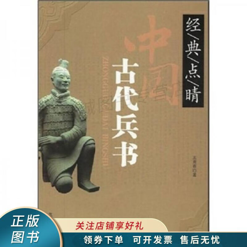 经典点睛：中国古代兵书 王兆春