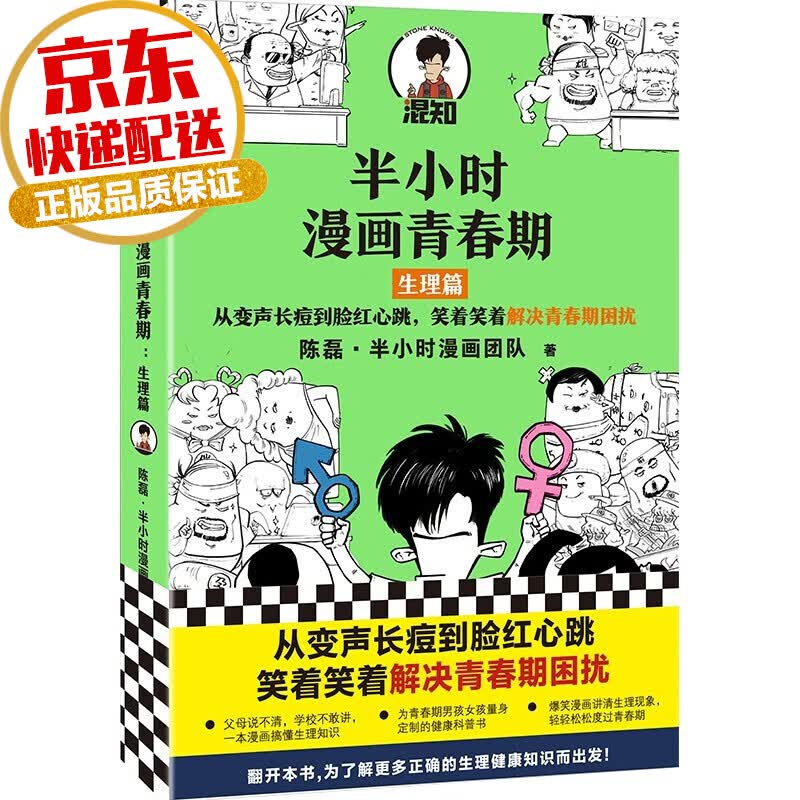 【系列自选】半小时漫画经济科技系列 陈磊二混子著 半小时漫画青春期 生理篇