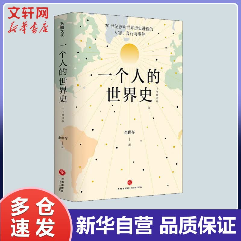 一个人的世界史 余世存 书籍
