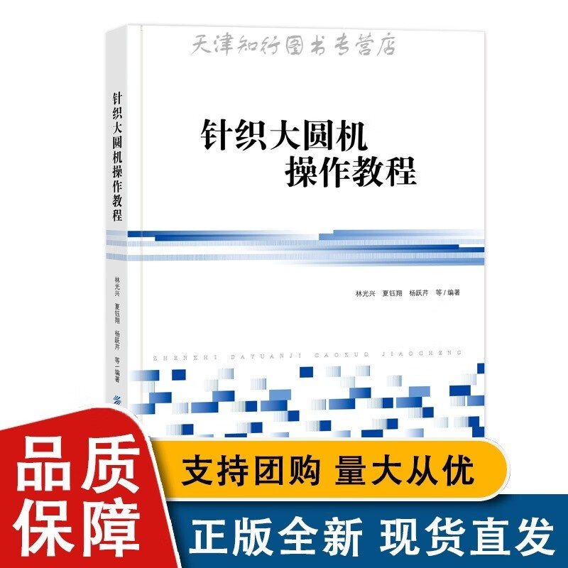 针织大圆机操作教程 林光兴 详细介绍针织