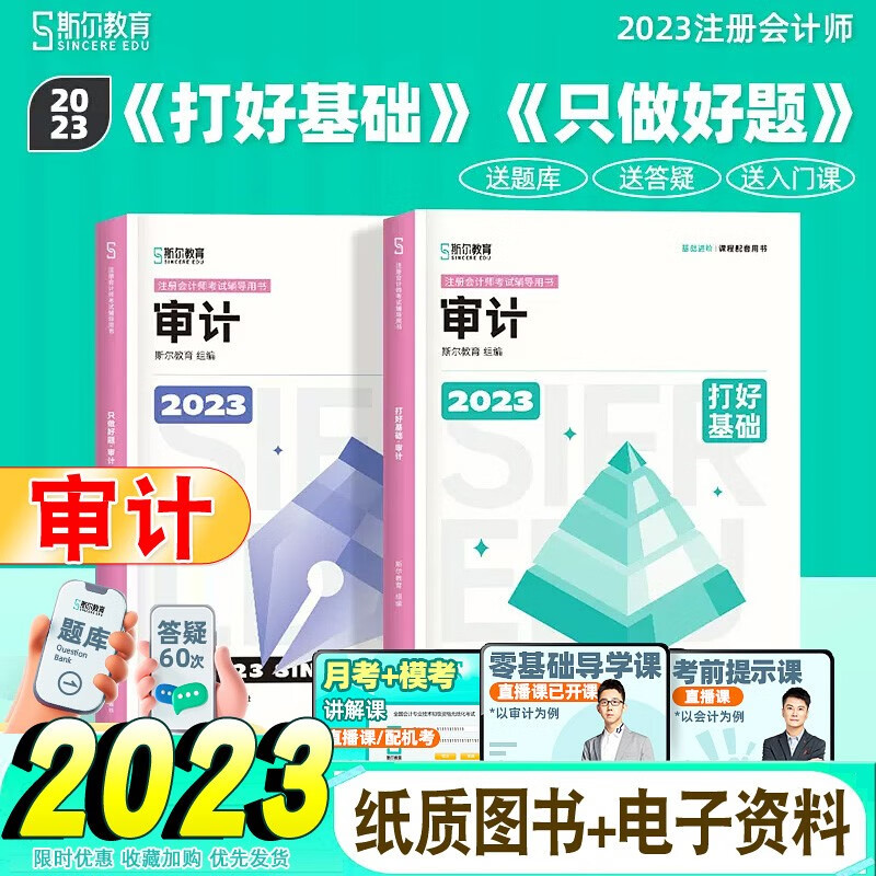 斯尔教育cpa2023教材注会会计审计税法经济法财管战略打好基础+只做好题+99记+飞越必刷题刘忠23年注册会计师考试用书 2023年《审计》打好基础+只做好题