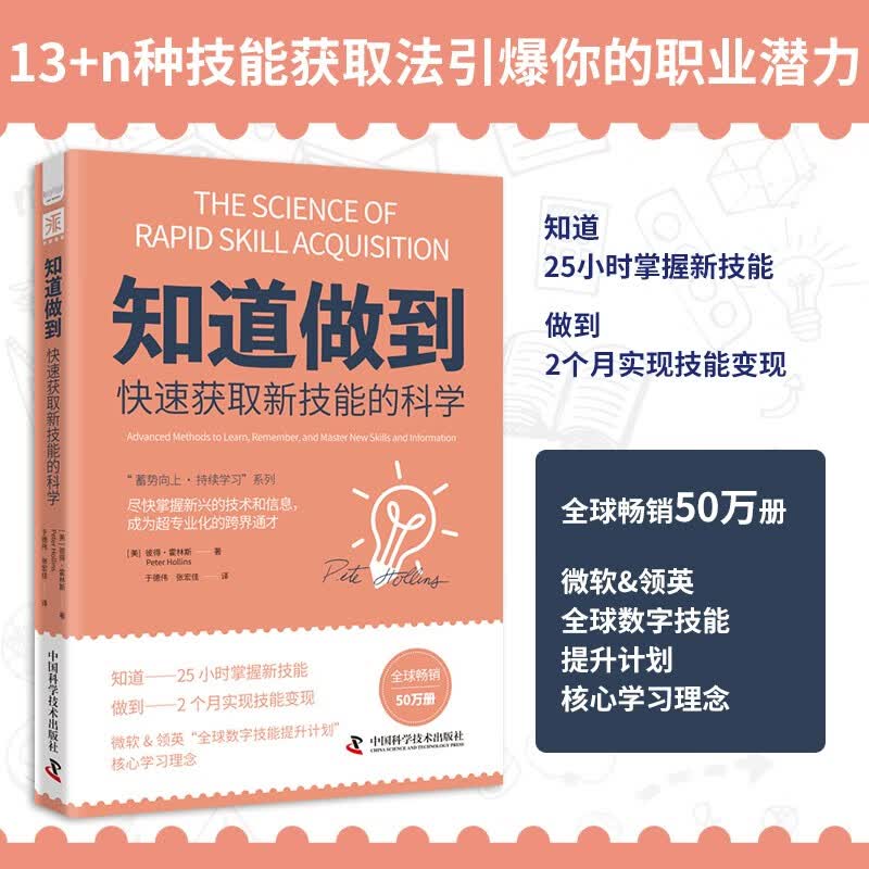知道做到快速获取新技能的科学：尽快掌握新兴的技术和信息，成为超专业化的跨界通才详情图