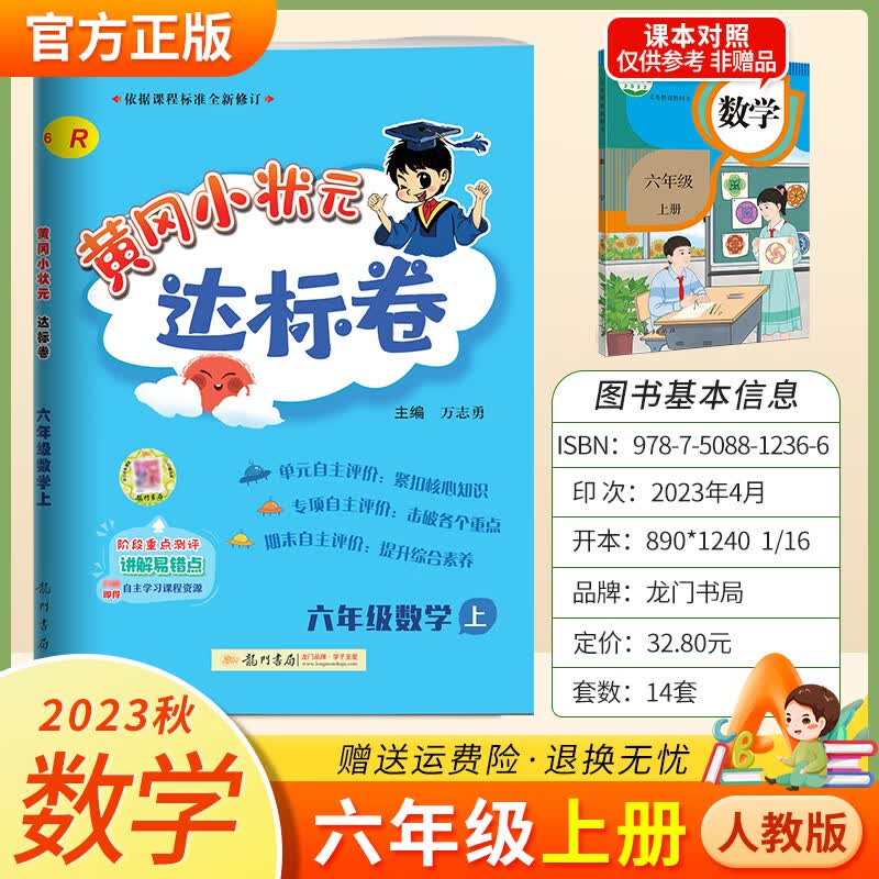 2023秋黄冈小状元六年级上册达标卷 数学 人教版高性价比高么？