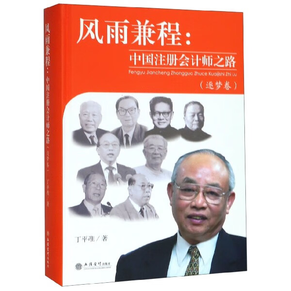 风雨兼程--中国注册会计师之路(逐梦卷)(精)