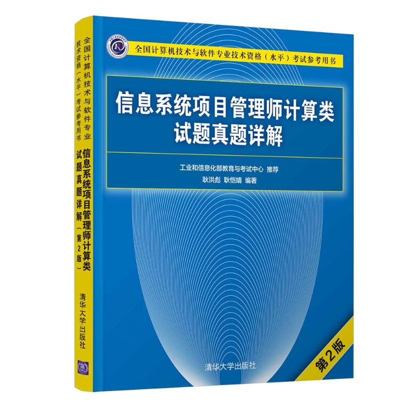 信息系统项目管理师计算类试题真题详解(第2版)