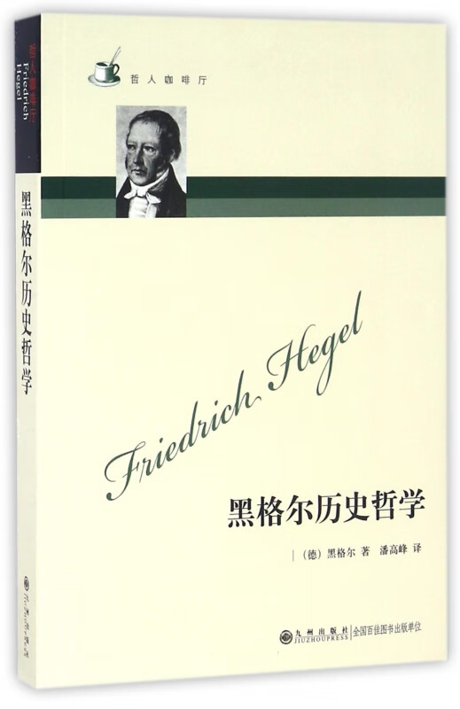 黑格尔历史哲学/哲人咖啡厅