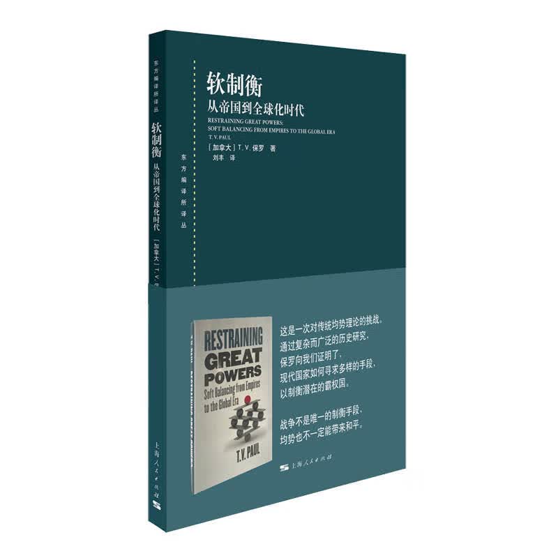 软制衡：从帝国到全球化时代使用感如何?