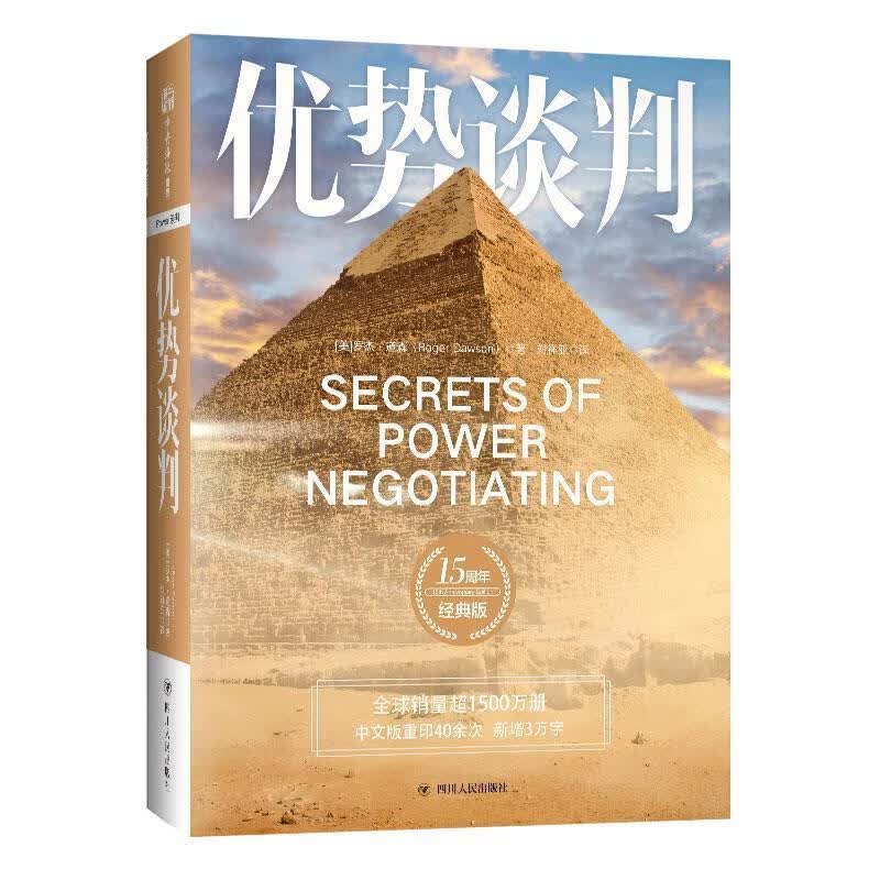 优势谈判：15周年经典版