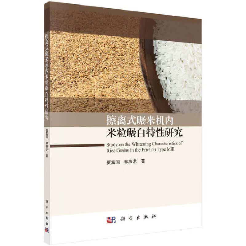 擦离式碾米机内米粒碾白性研究