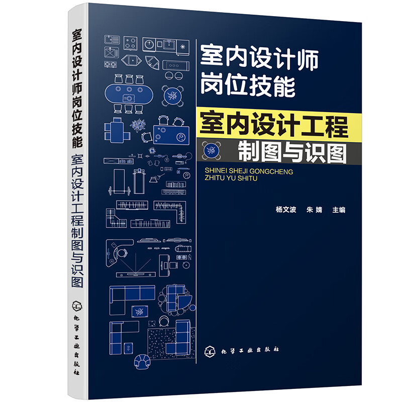 室内设计师岗位技能--室内设计工程制图与识图（杨文波）