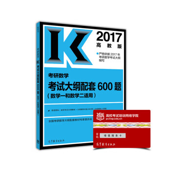 保证正版 2017年-考研数学考试大纲配套600题-高教版-(数学一和数学二适用) 全国考研数学大纲