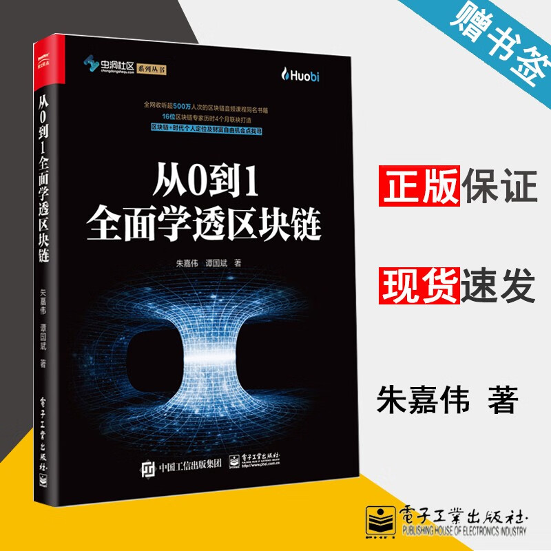 现货 从0到1全面学透区块链 朱嘉伟 谭国斌 虫洞社区系类丛书 电子工业出版社