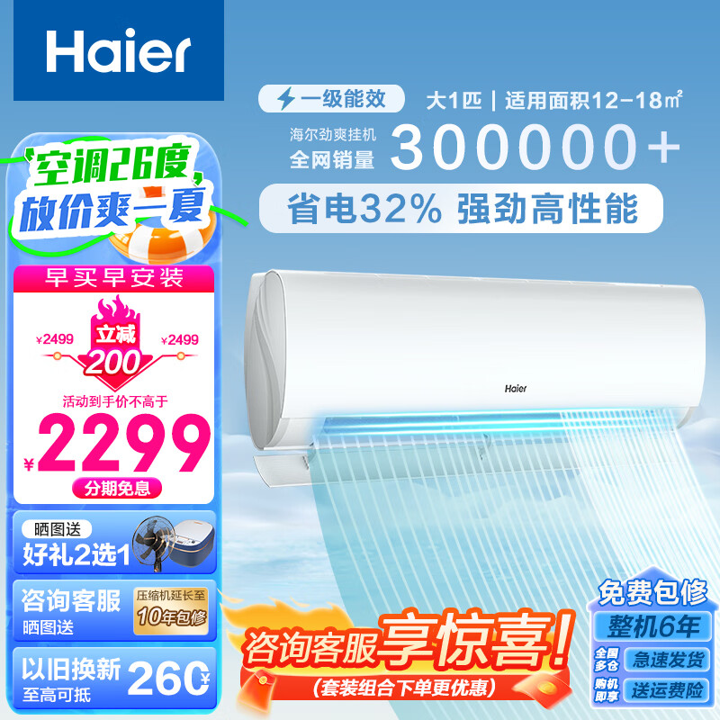 海尔（Haier）空调挂机新一级能效变频冷暖壁智能自清洁卧室家用省电智能WIFI壁挂式空调 大1匹 一级能效 劲爽 新品 省电32%