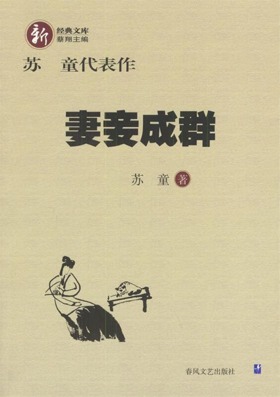 【二手书】苏童代表作--妻妾成群