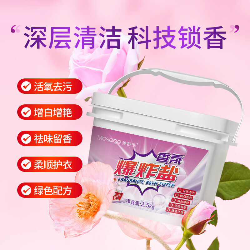 美舒洁【甄选直发】爆炸盐洗衣去污渍漂白剂去黄增白去污婴儿彩漂粉活氧 【升级花香】香氛爆炸盐2.5kg