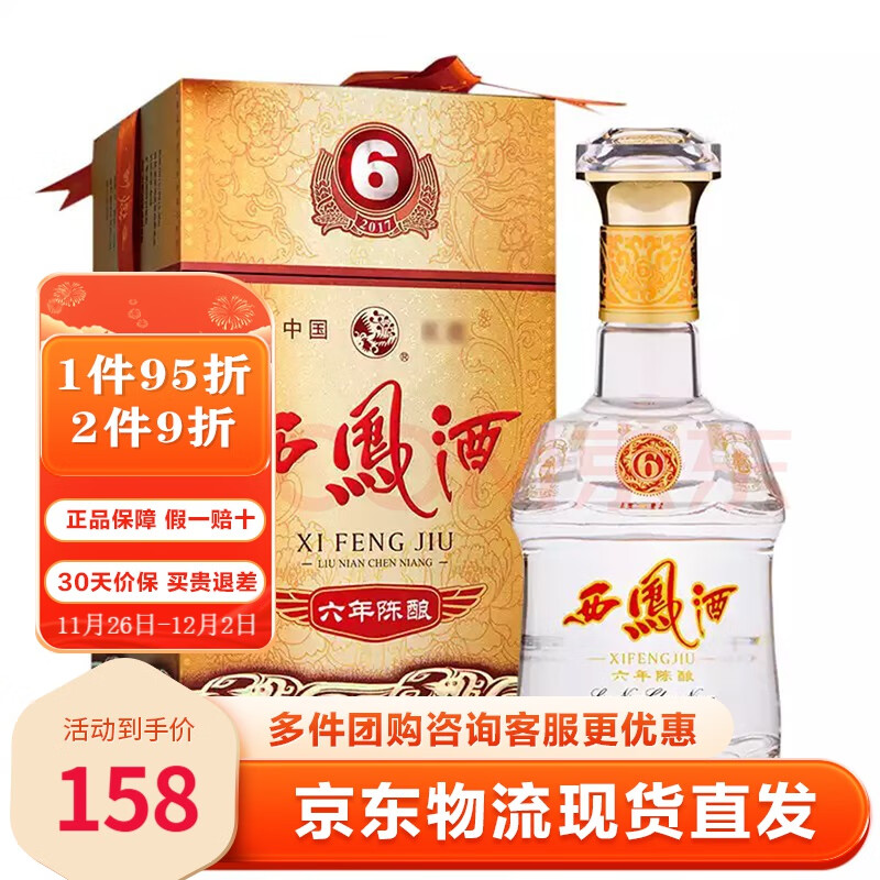 西凤（xifeng） 西凤酒六年陈酿（6年）45度凤香型白酒（新老包装