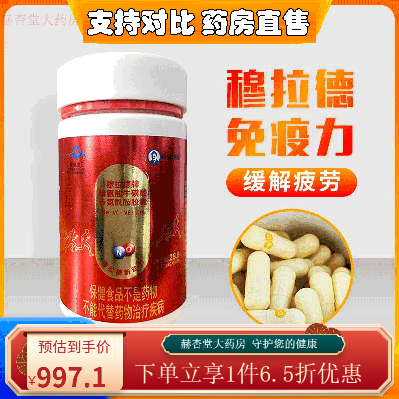 穆拉德新动力 穆拉德牌精氨酸牛磺酸谷氨酰胺一氧化氮胶胶囊 60粒 三