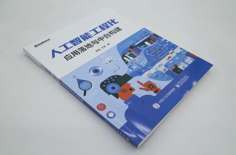 人工智能工程化:应用落地与中台构建(博文视点出品)详情图