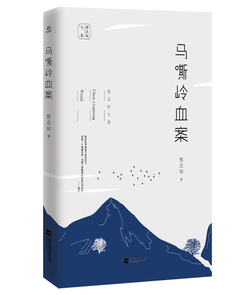 陈应松文集：马嘶岭血案