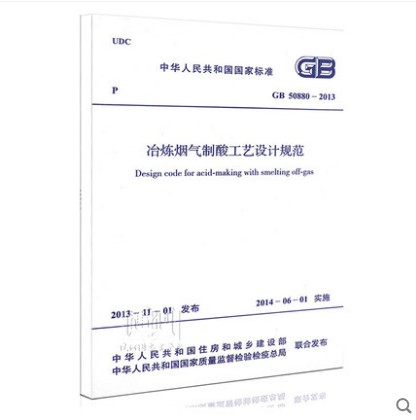 现货GB 50880-2013 冶炼烟气制酸工艺设计规范 中国建筑工业出版社
