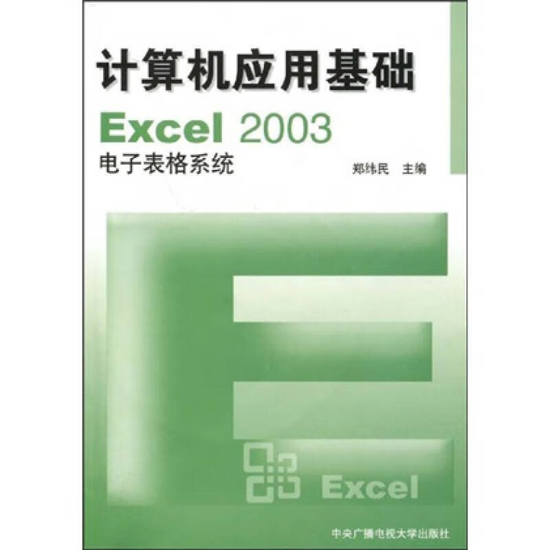 计算机应用基础excel2003电子表格系统
