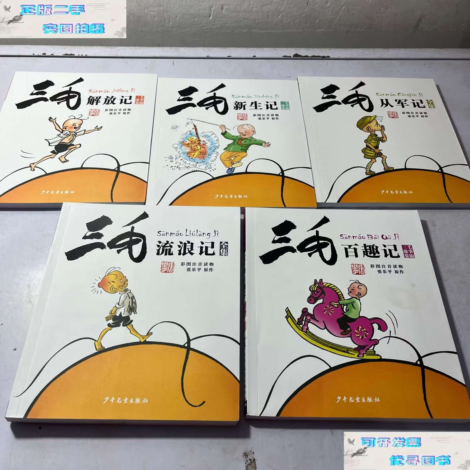 【二手书9成新】三毛漫画(典藏版 套装共5册) /张乐平 少年儿童