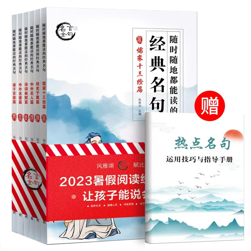赠阅读手册 2023暑假阅读随时随地都能读的经典名句 全6册