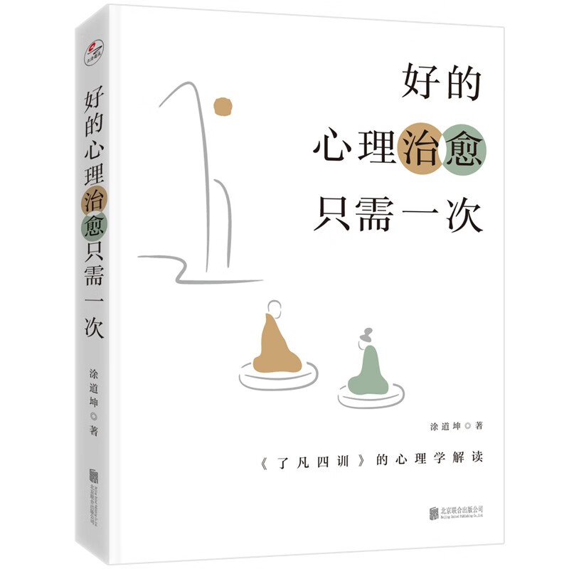 《了凡四训》的心理学解读：好的心理治愈只需一次