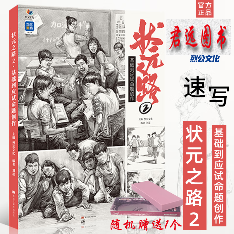 状元之路2基础到应试命题创作2023烈公