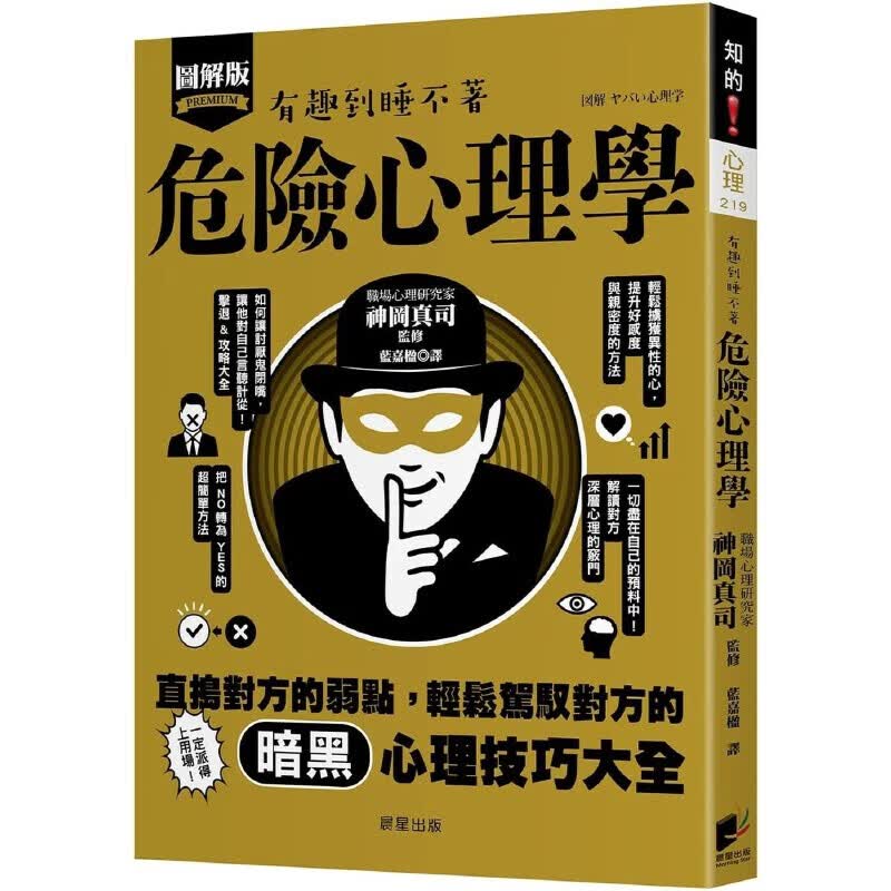 预售 危险心理学：直捣对方的弱点，轻松驾驭对方的暗黑心理技巧大全！ 晨星 神冈真司
