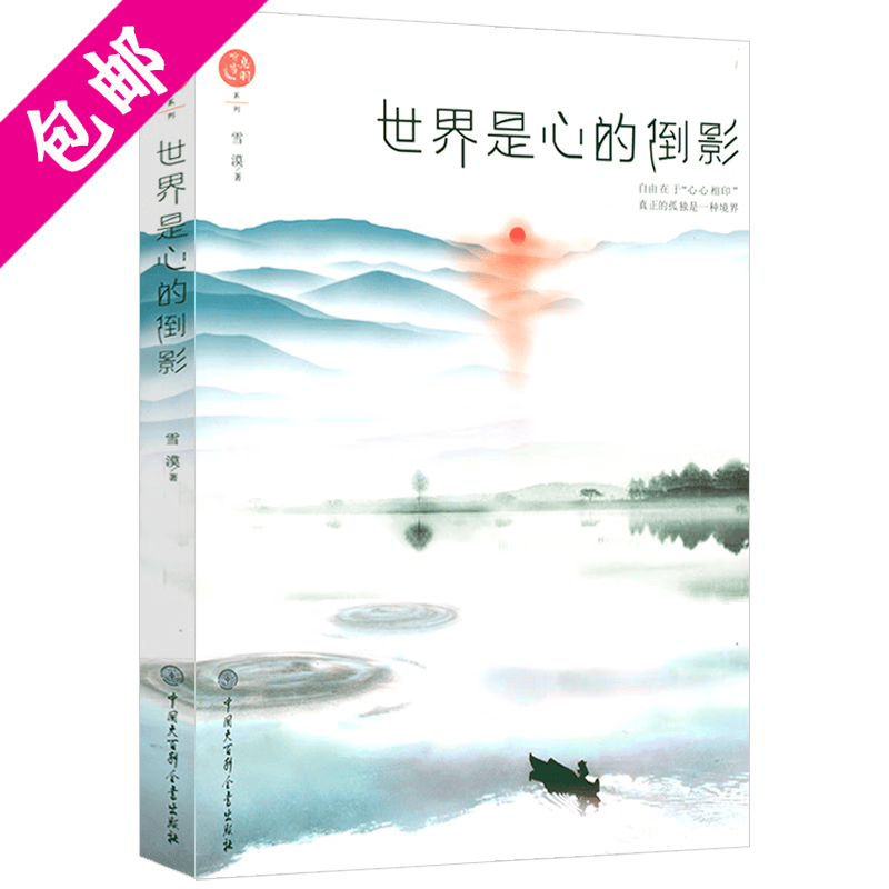 【包邮】雪漠听雪息羽系列 世界是心的倒影 给你一双慧眼 活着就要发声 活在喧嚣之外 世界是心的倒影 定价52