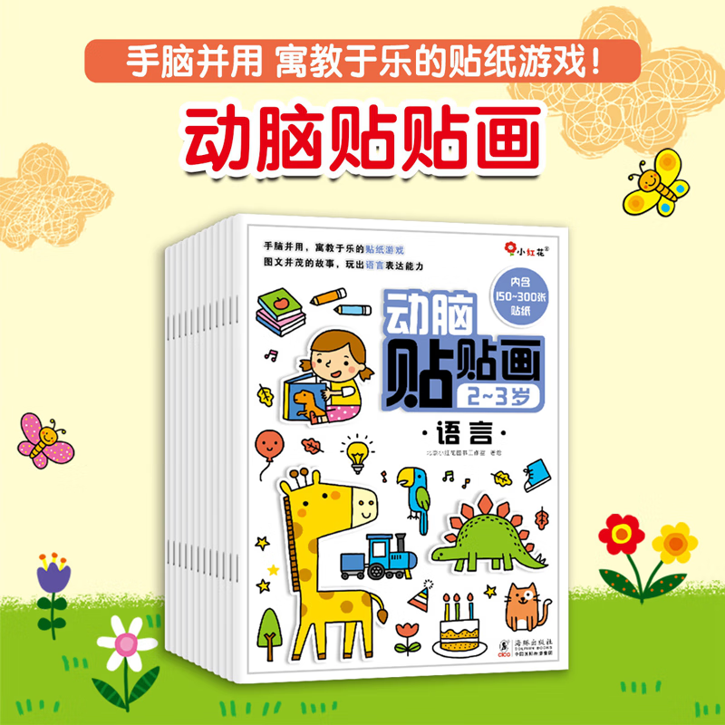 小红花·动脑贴贴画 2-5全12册宝宝早