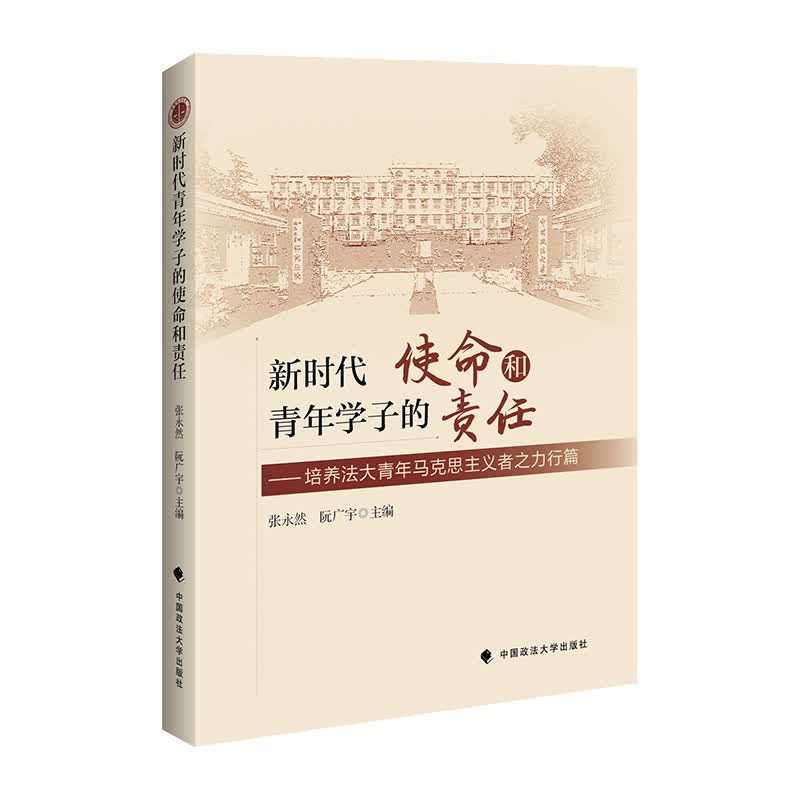 [正版图书]新时代青年学子的使命和责任:培养法大青年马克思主义者之力行篇
