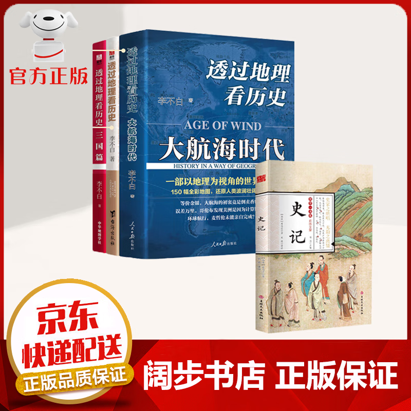 【包邮 京东次日达 官方自营】透过地理看历史 三册 三国篇 大航海时代 李不白著 历史的棋局 历史书籍 透过地理看历史【4册】