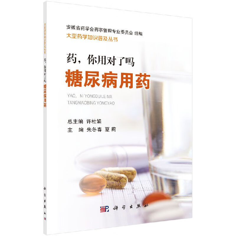 药，你用对了吗/糖尿病用药/科学出版社