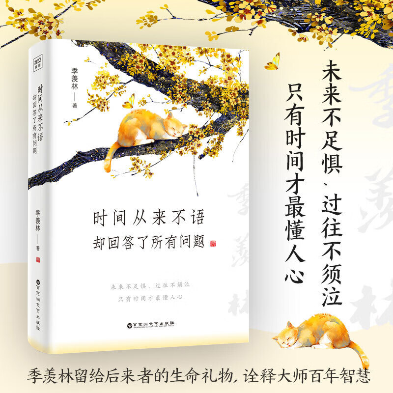 时间从来不语，却回答了所有问题 季羡林 散文集 单册