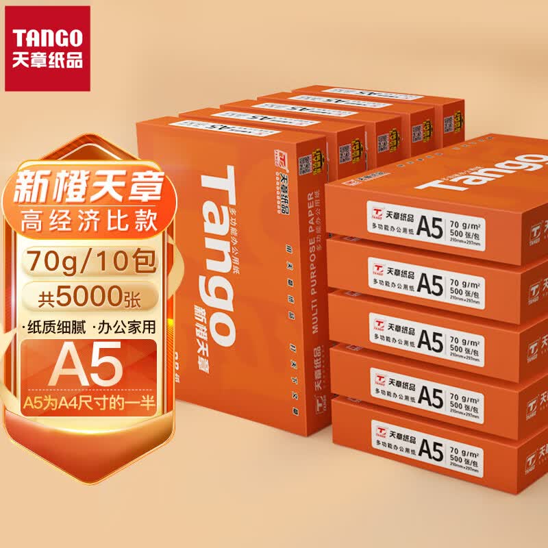 天章(TANGO)新橙天章70gA5打印纸 中档品质款复印纸 财务凭证纸 电子发票打印 500张/包 10包/箱(5000张)属于什么档次？